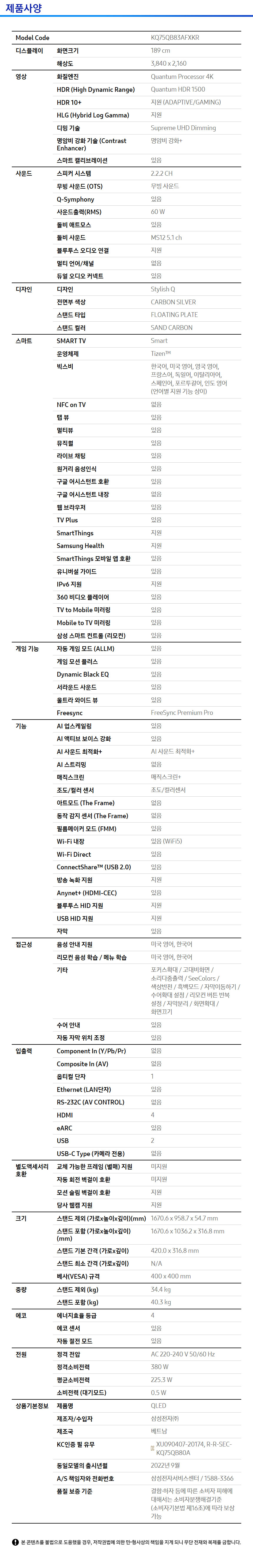 KQ75QB83AFXKR_spec.jpg